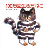 100万回生きたねこ