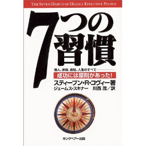 7つの習慣―成功には原則があった!