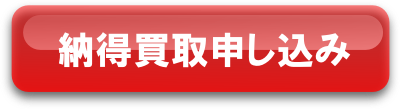 納得買取申し込み