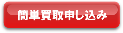 簡単買取申し込み