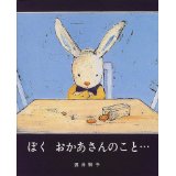 ぼく おかあさんのこと…