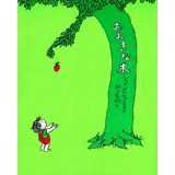 おおきな木