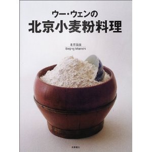 ウー・ウェンの北京小麦粉料理