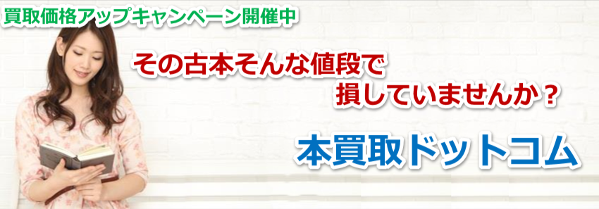 本買取ドットコム｜その古本そんな値段で損してませんか？