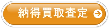 納得買取